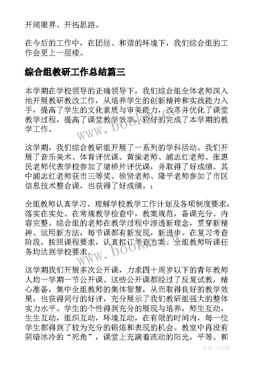 2023年综合组教研工作总结 综合教研组工作总结(优秀5篇)