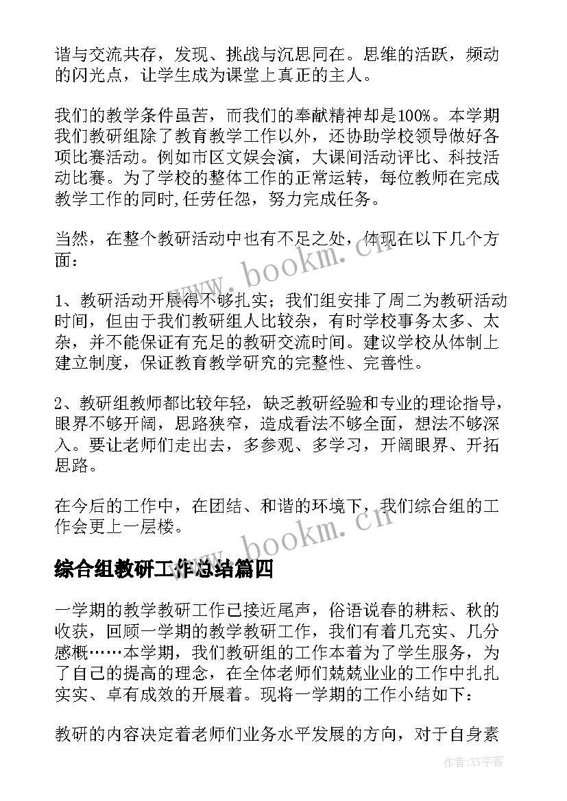 2023年综合组教研工作总结 综合教研组工作总结(优秀5篇)