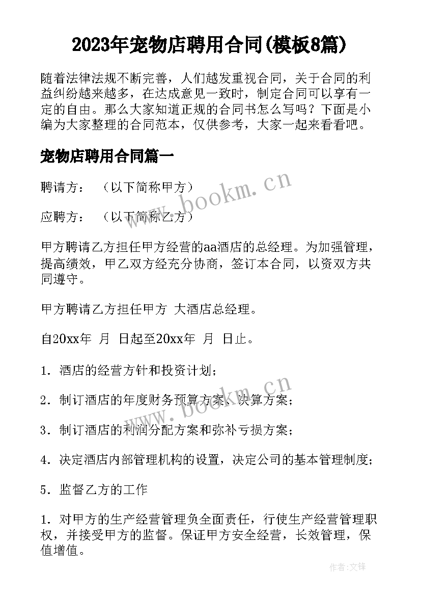 2023年宠物店聘用合同(模板8篇)