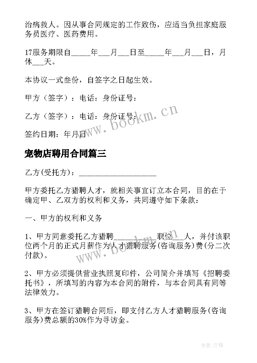 2023年宠物店聘用合同(模板8篇)