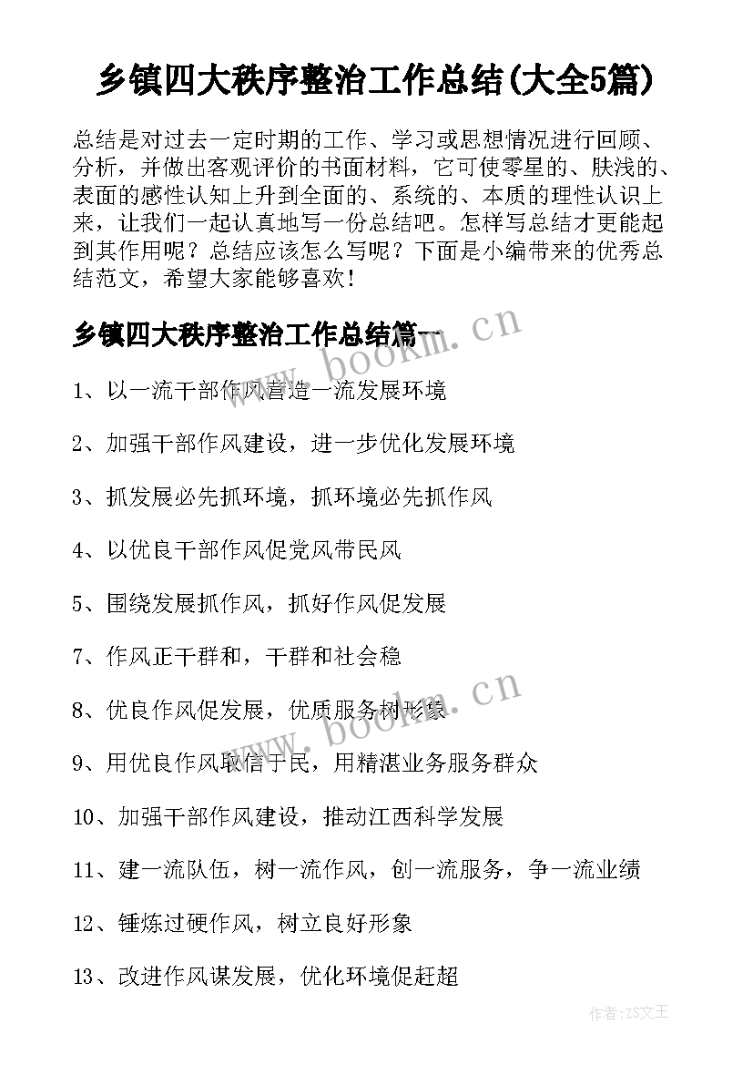 乡镇四大秩序整治工作总结(大全5篇)