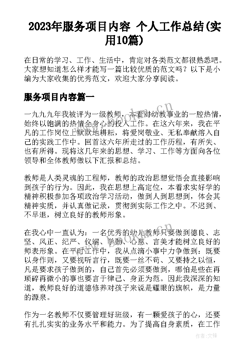 2023年服务项目内容 个人工作总结(实用10篇)