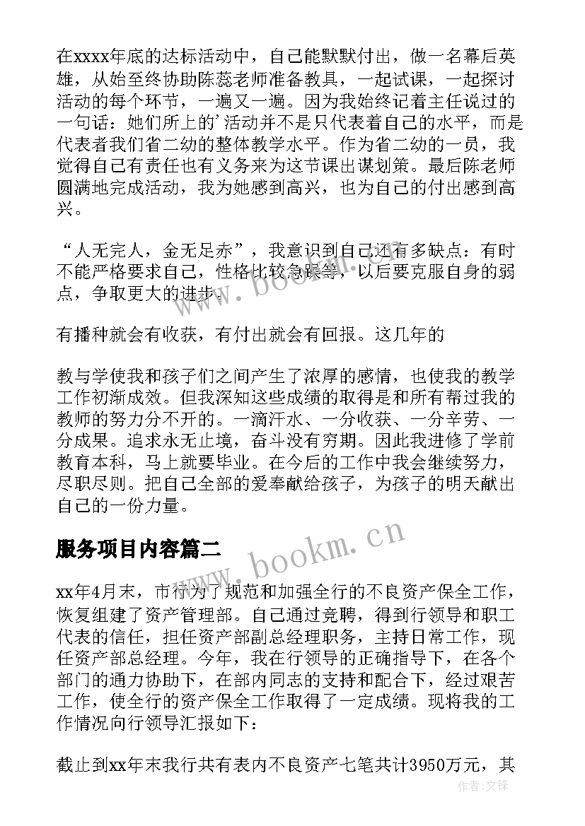 2023年服务项目内容 个人工作总结(实用10篇)