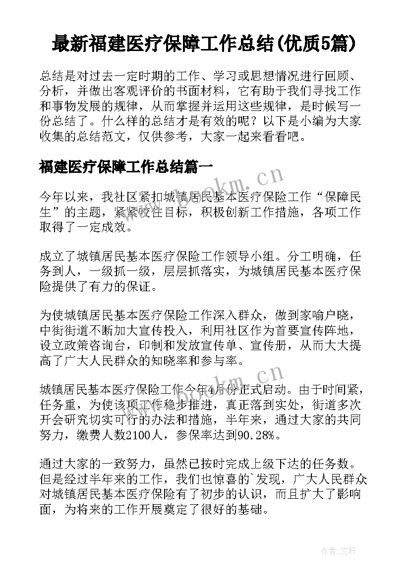 最新福建医疗保障工作总结(优质5篇)