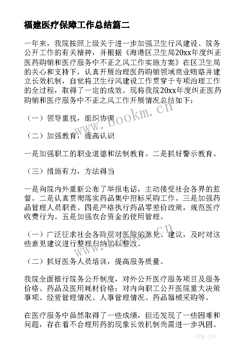 最新福建医疗保障工作总结(优质5篇)