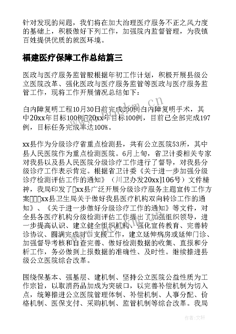 最新福建医疗保障工作总结(优质5篇)