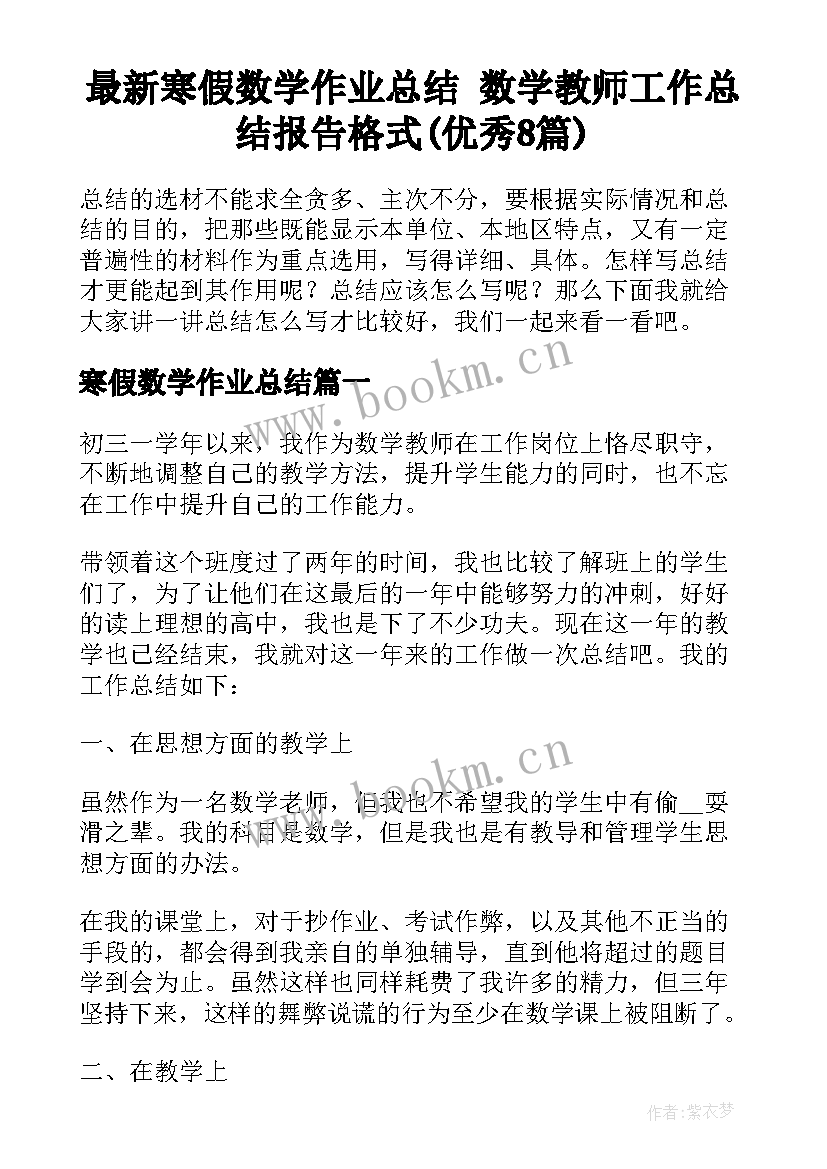 最新寒假数学作业总结 数学教师工作总结报告格式(优秀8篇)