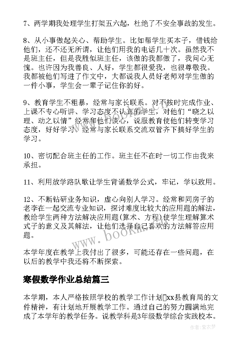 最新寒假数学作业总结 数学教师工作总结报告格式(优秀8篇)