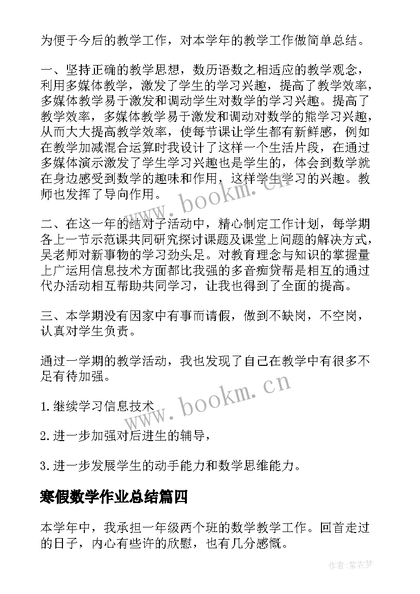 最新寒假数学作业总结 数学教师工作总结报告格式(优秀8篇)