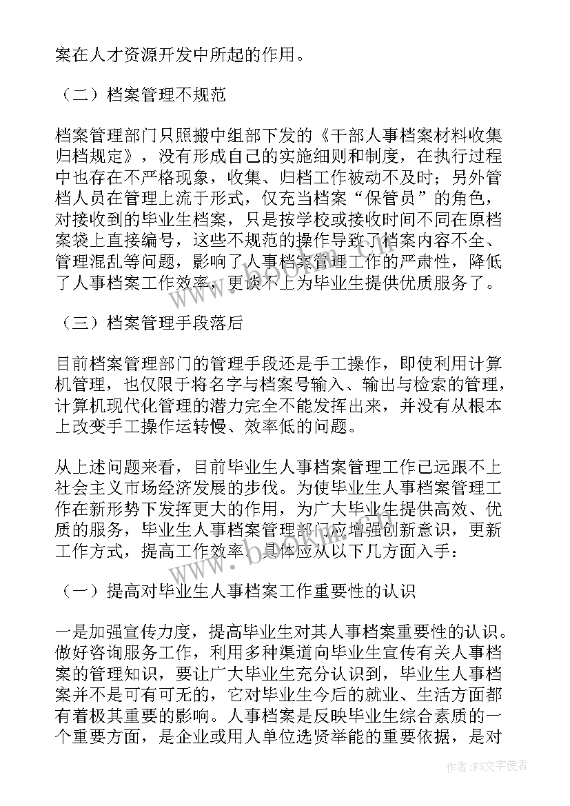 档案人员工作总结 人事档案工作总结(优秀6篇)