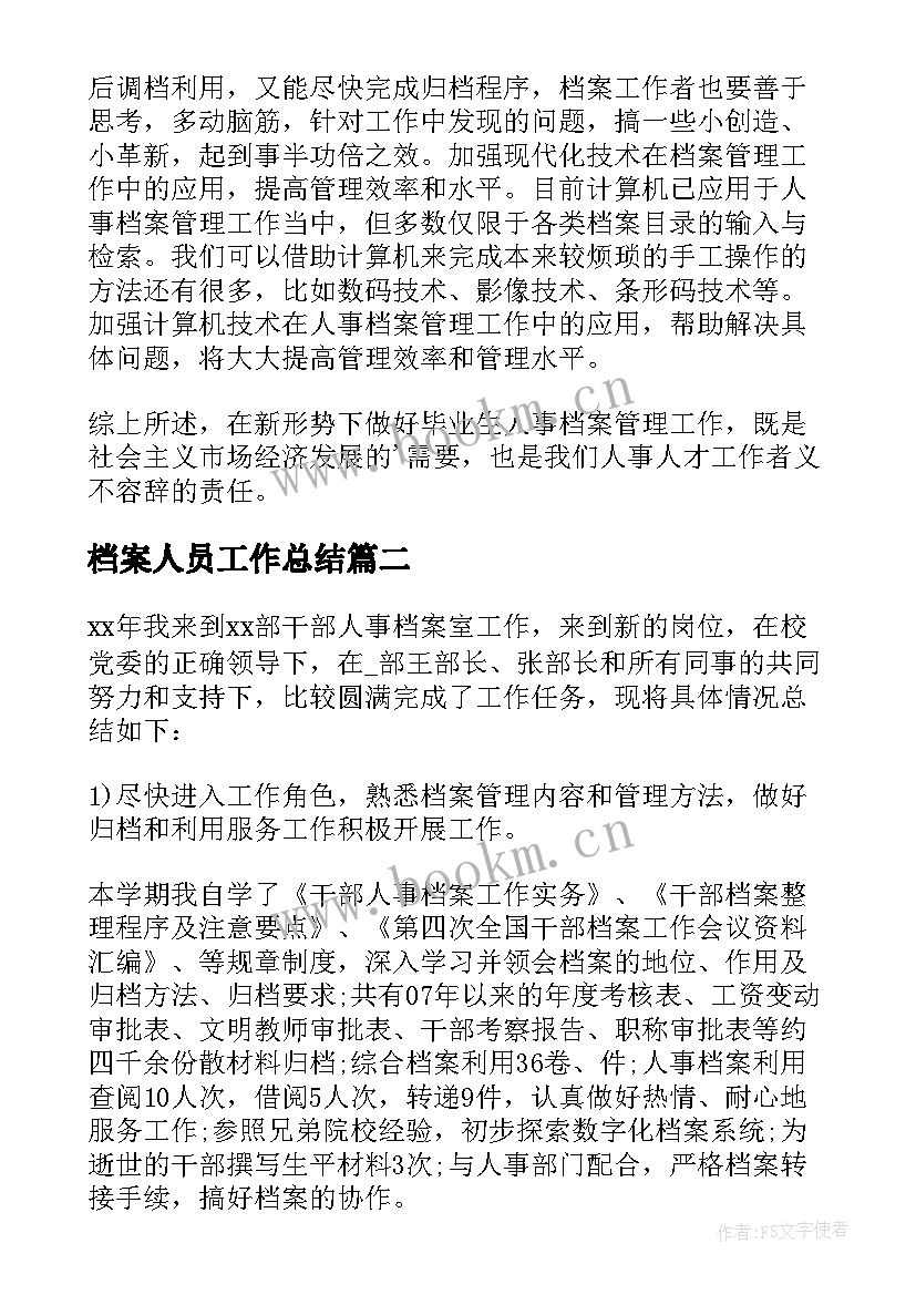 档案人员工作总结 人事档案工作总结(优秀6篇)