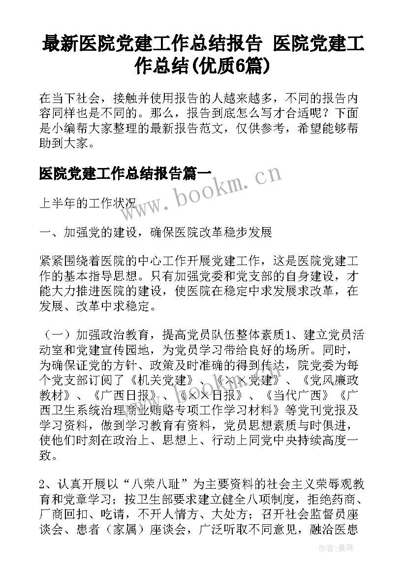 最新医院党建工作总结报告 医院党建工作总结(优质6篇)