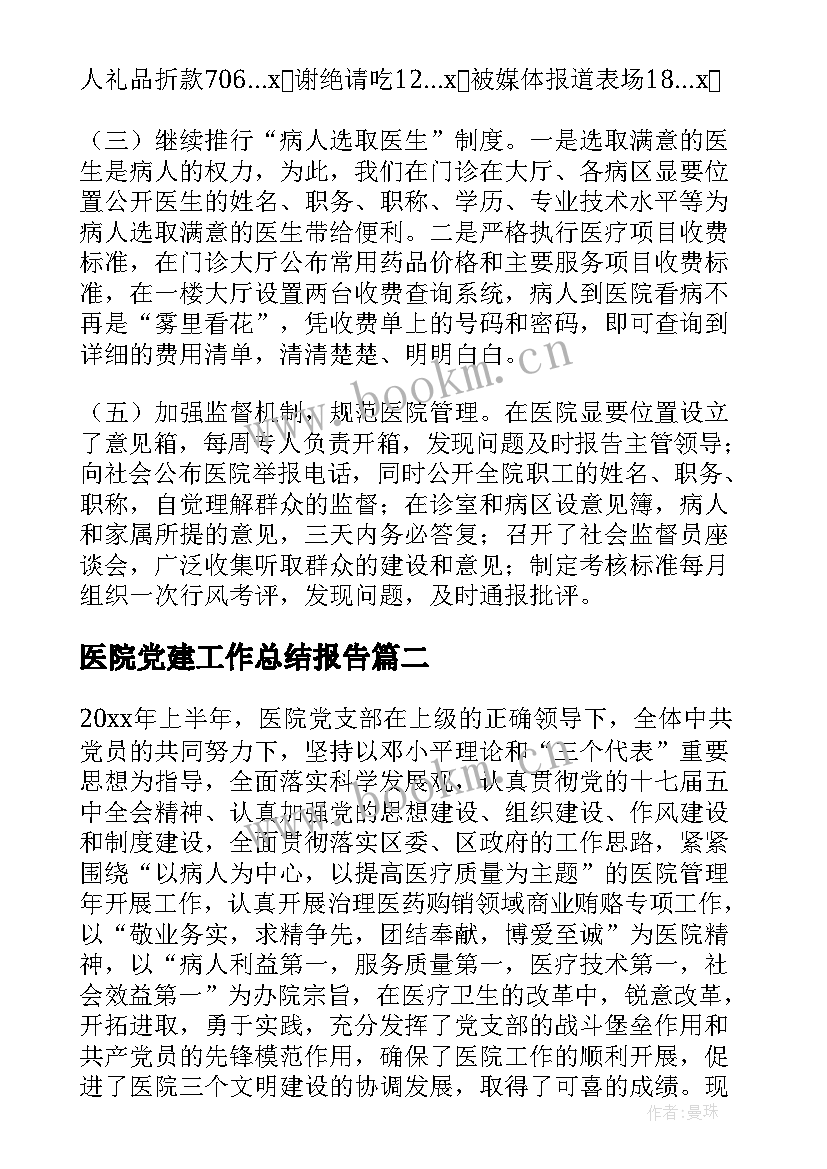 最新医院党建工作总结报告 医院党建工作总结(优质6篇)