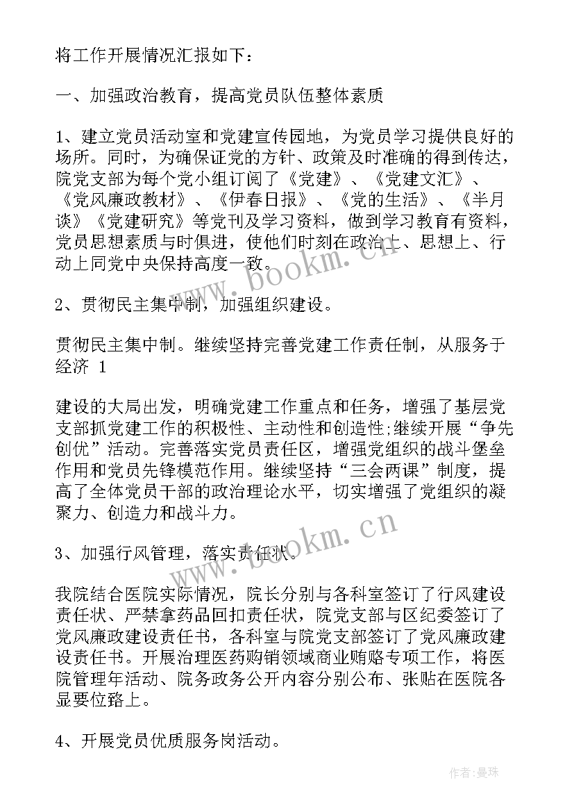 最新医院党建工作总结报告 医院党建工作总结(优质6篇)