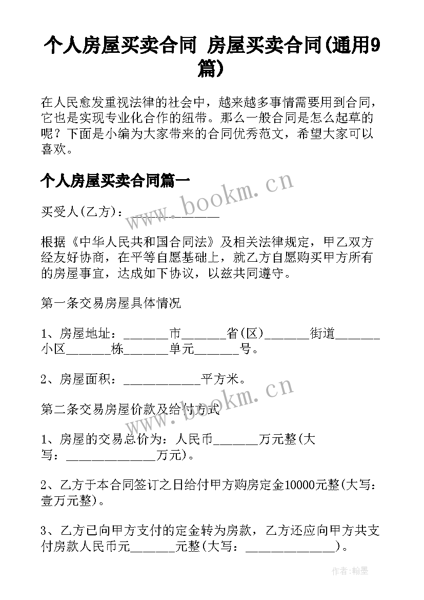 个人房屋买卖合同 房屋买卖合同(通用9篇)