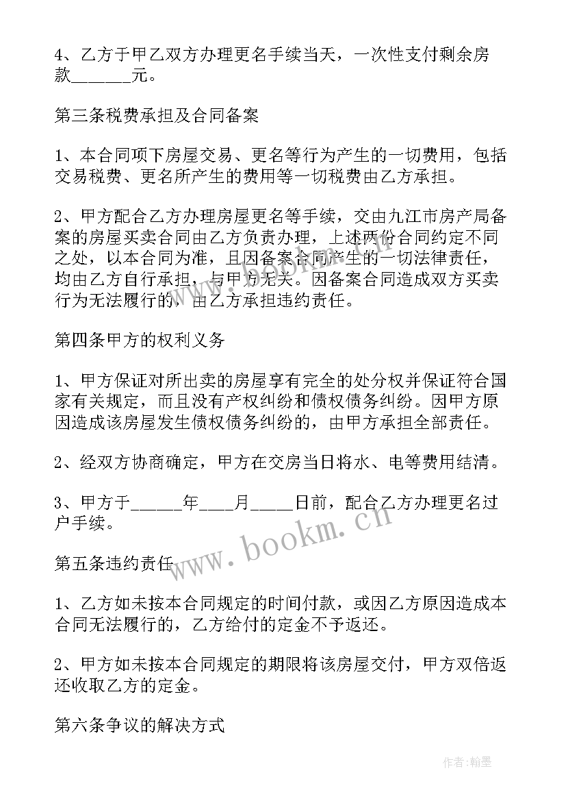 个人房屋买卖合同 房屋买卖合同(通用9篇)