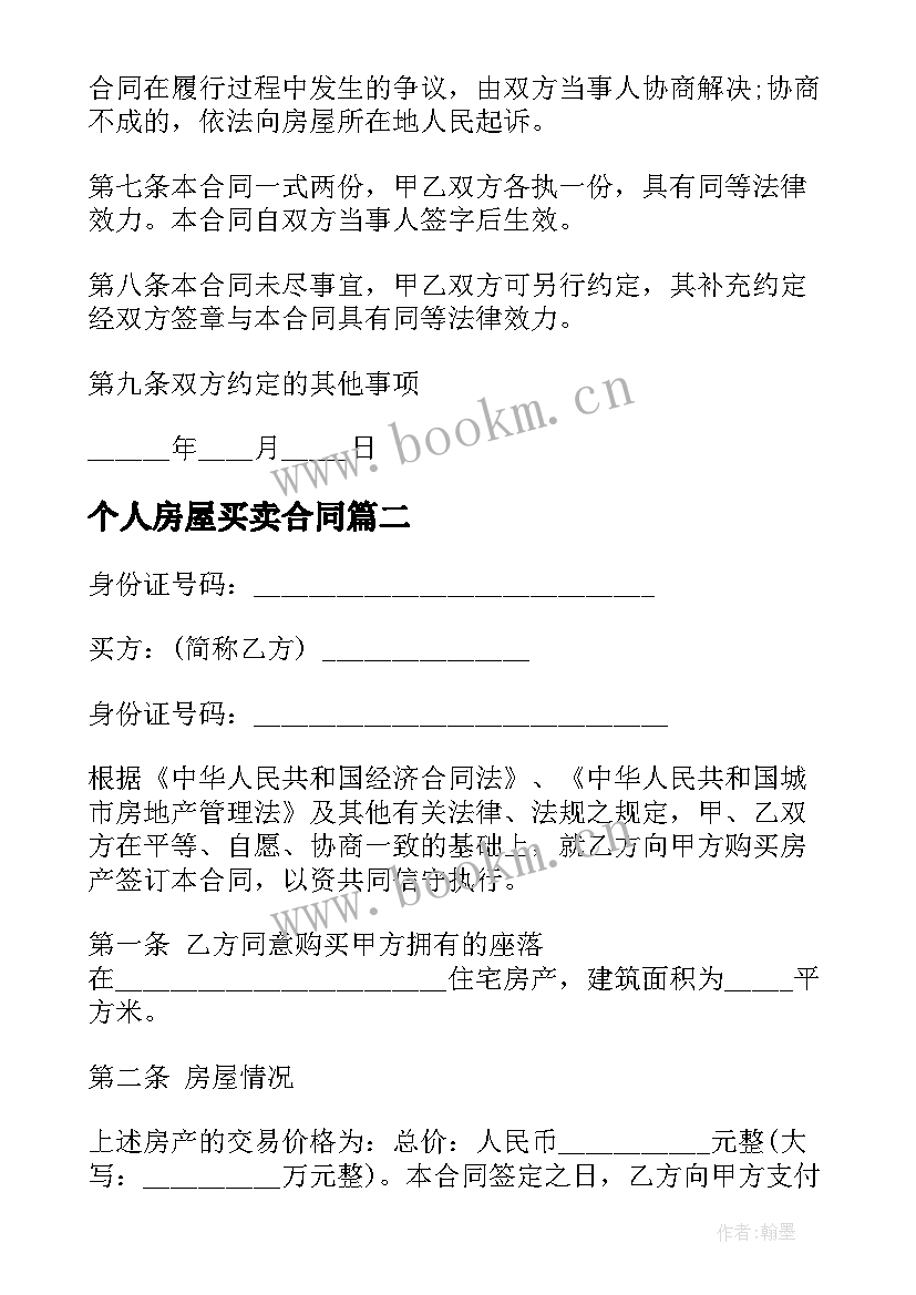 个人房屋买卖合同 房屋买卖合同(通用9篇)