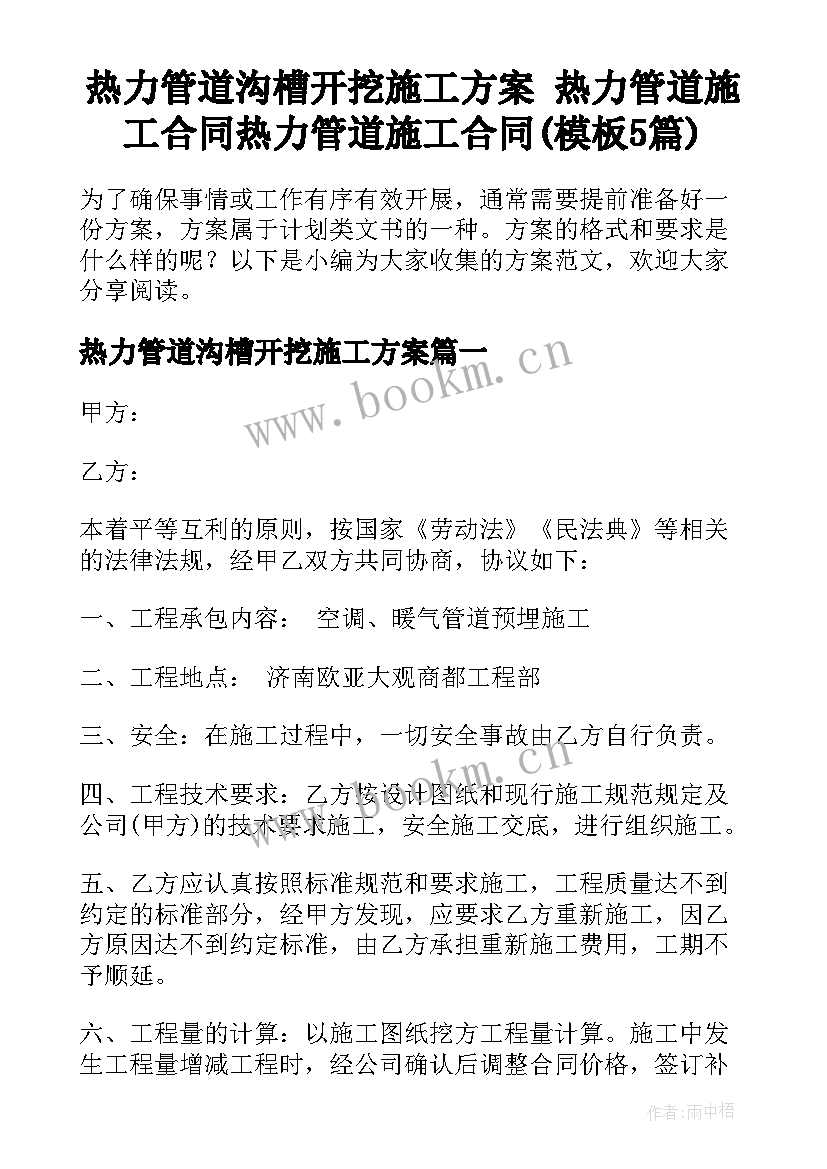 热力管道沟槽开挖施工方案 热力管道施工合同热力管道施工合同(模板5篇)