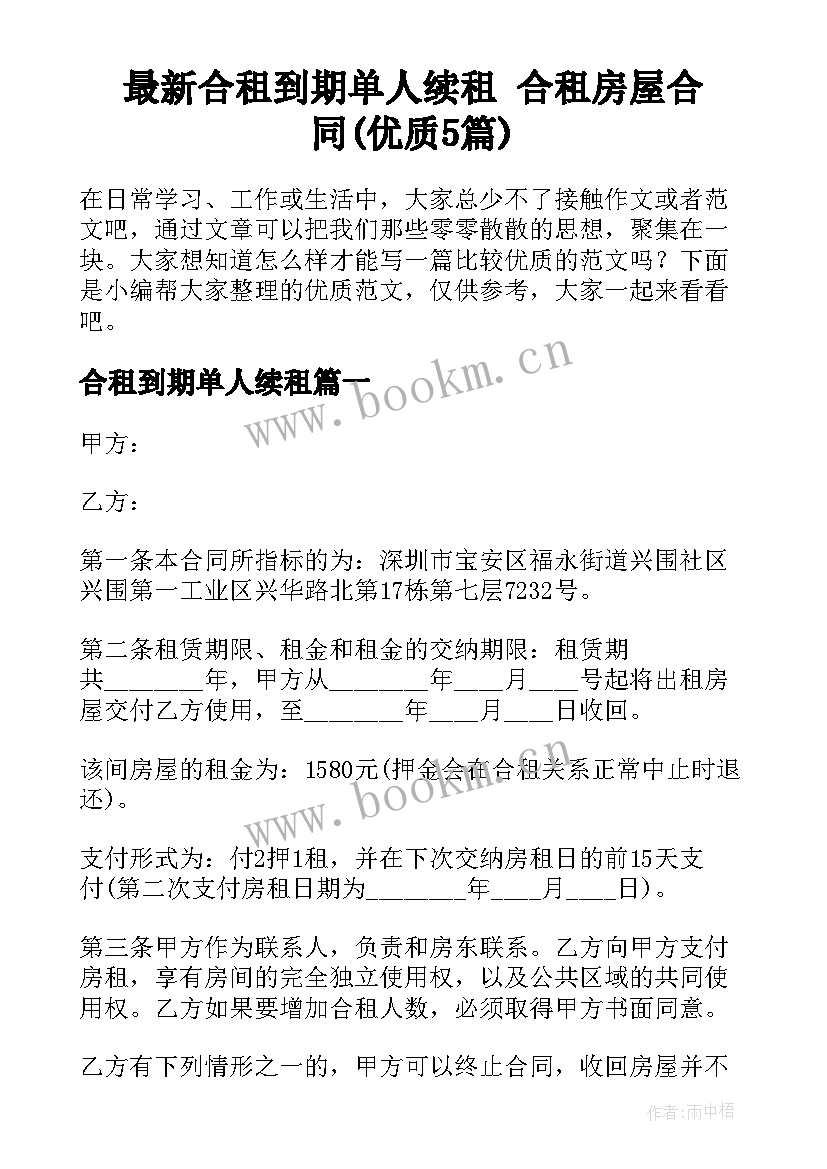 最新合租到期单人续租 合租房屋合同(优质5篇)