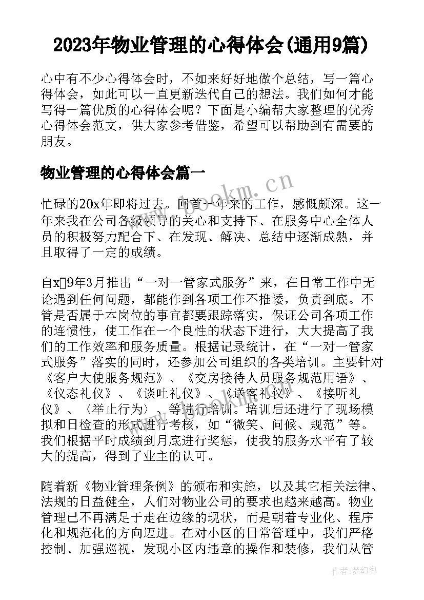 2023年物业管理的心得体会(通用9篇)