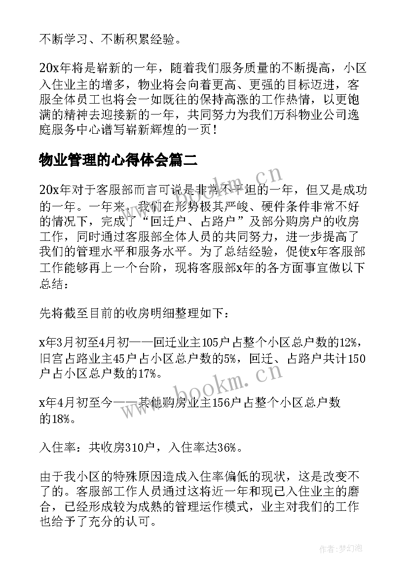 2023年物业管理的心得体会(通用9篇)