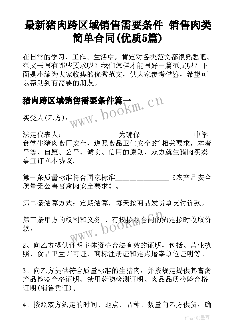 最新猪肉跨区域销售需要条件 销售肉类简单合同(优质5篇)