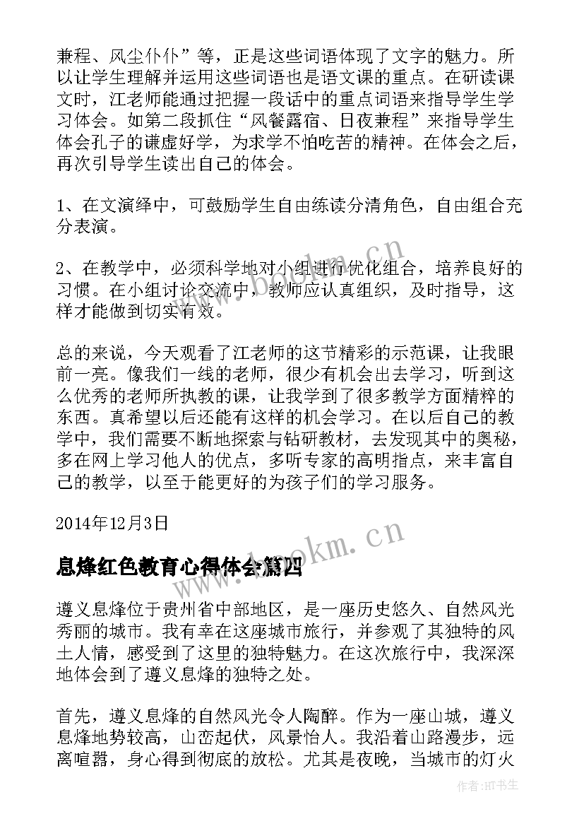 最新息烽红色教育心得体会(模板5篇)