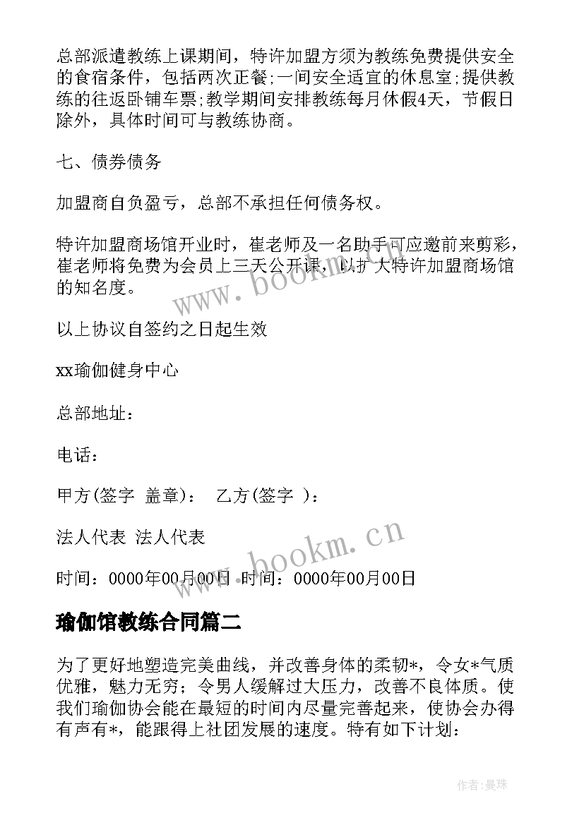 最新瑜伽馆教练合同 瑜伽馆联营合同(实用8篇)