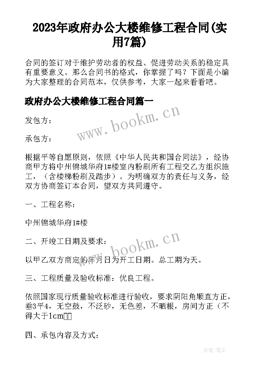 2023年政府办公大楼维修工程合同(实用7篇)