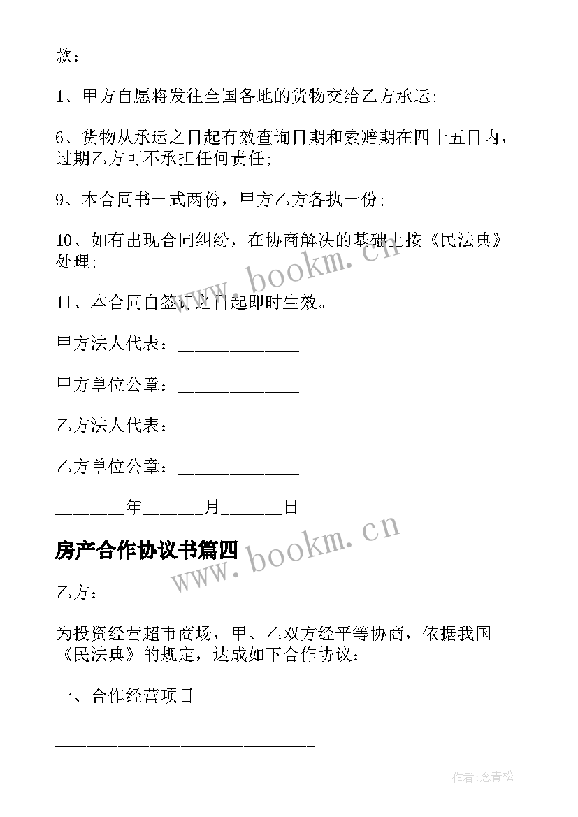 2023年房产合作协议书(优质6篇)