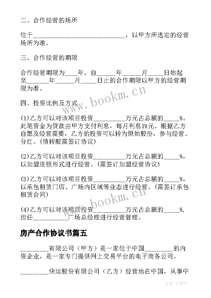 2023年房产合作协议书(优质6篇)