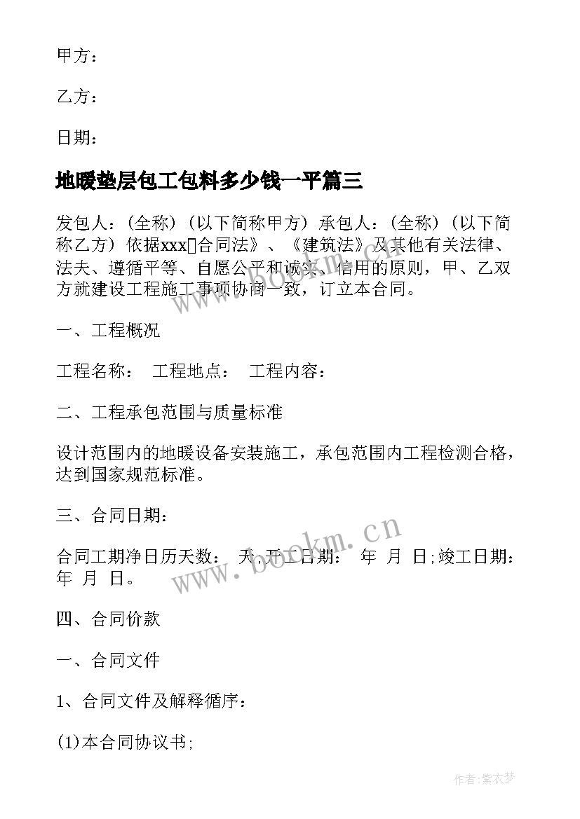 2023年地暖垫层包工包料多少钱一平 地暖施工合同共(模板6篇)