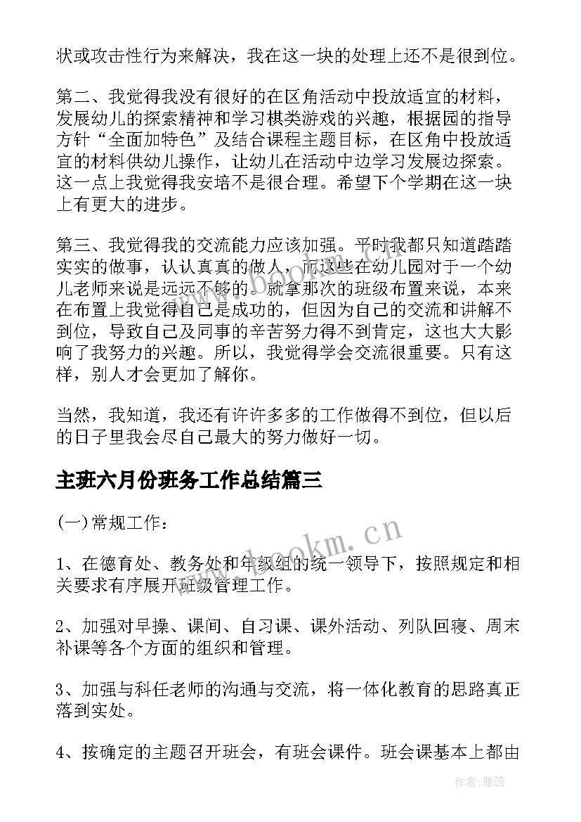 2023年主班六月份班务工作总结(模板5篇)