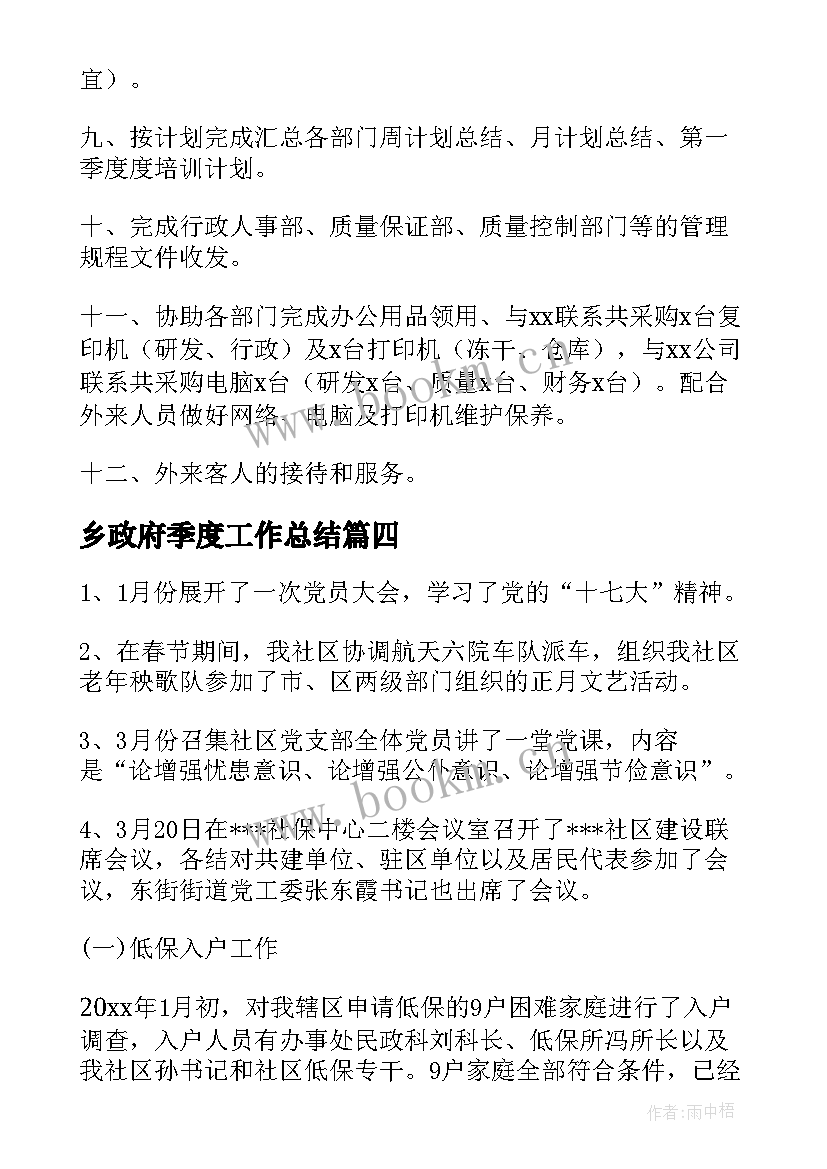 2023年乡政府季度工作总结(通用9篇)