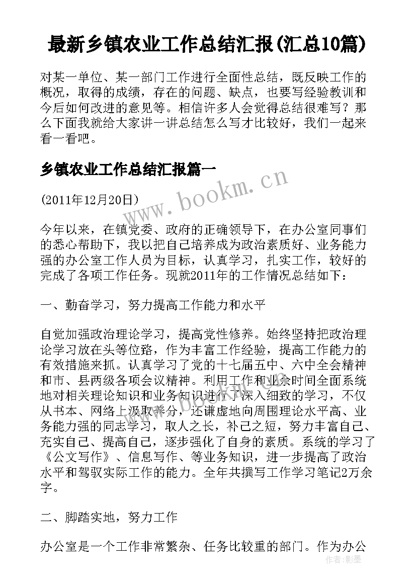 最新乡镇农业工作总结汇报(汇总10篇)