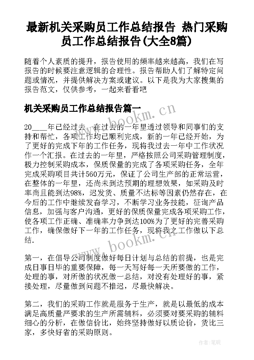 最新机关采购员工作总结报告 热门采购员工作总结报告(大全8篇)