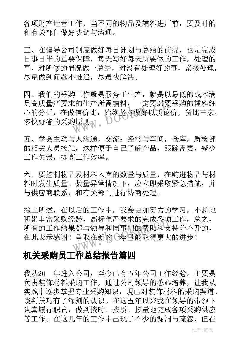 最新机关采购员工作总结报告 热门采购员工作总结报告(大全8篇)