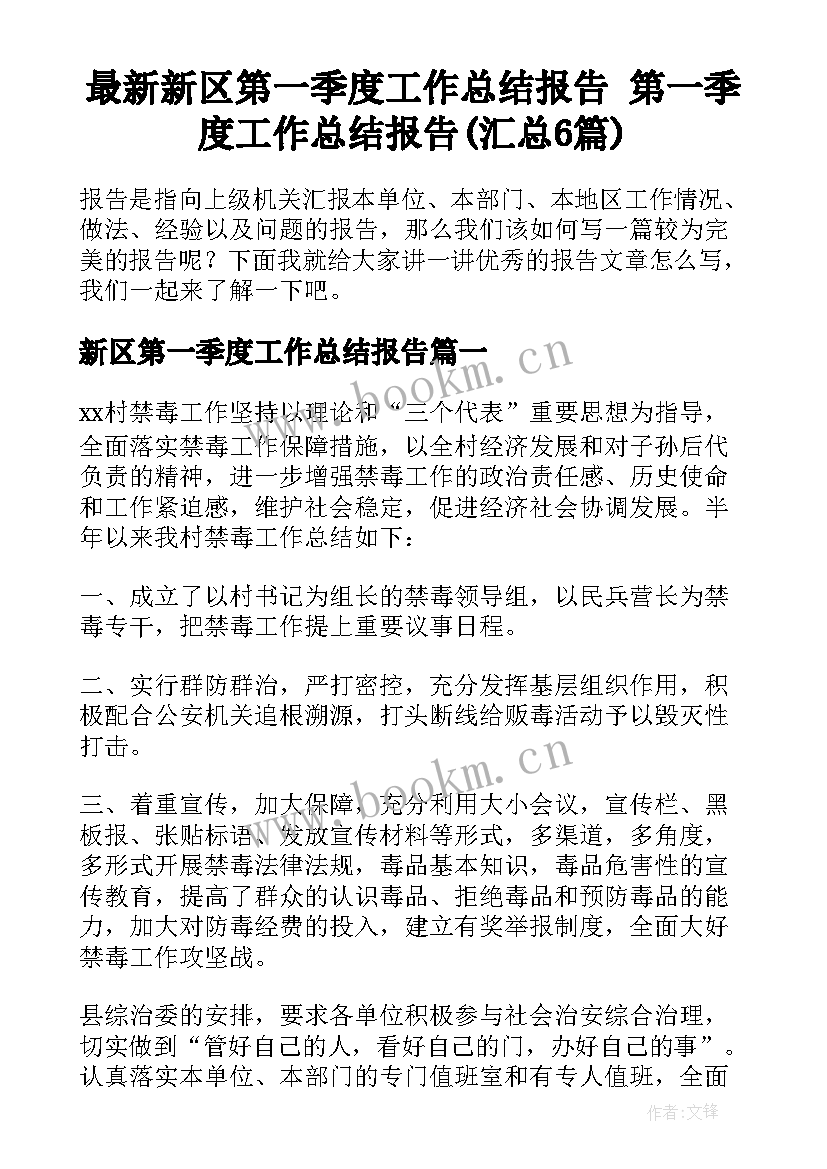 最新新区第一季度工作总结报告 第一季度工作总结报告(汇总6篇)