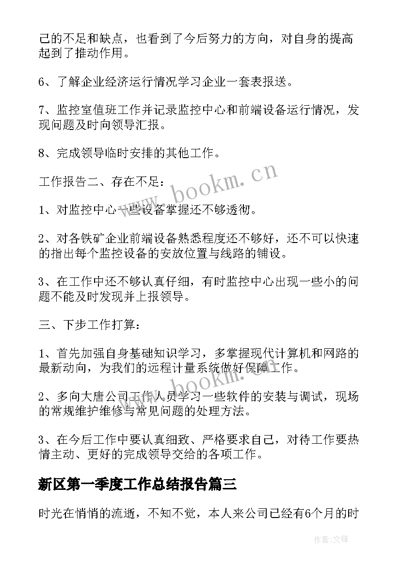 最新新区第一季度工作总结报告 第一季度工作总结报告(汇总6篇)