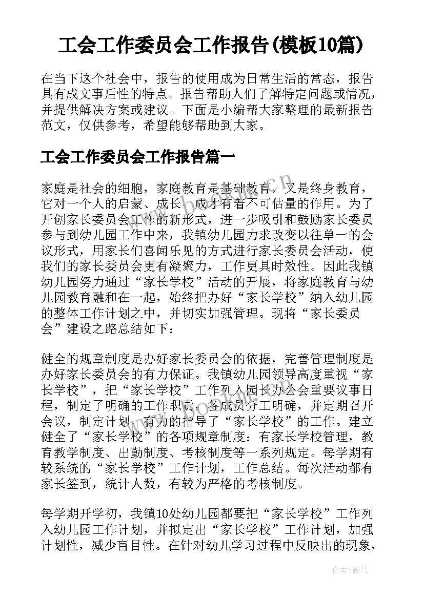 工会工作委员会工作报告(模板10篇)