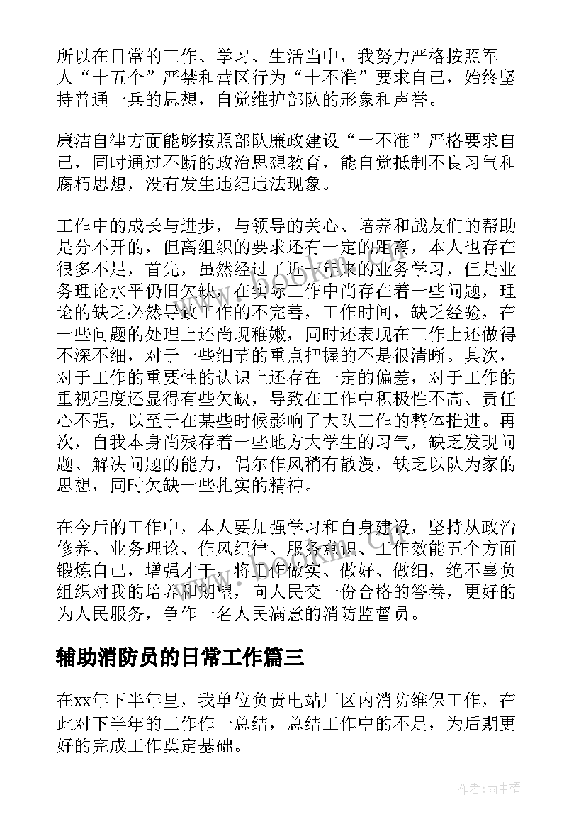 最新辅助消防员的日常工作 消防员年度工作总结(优秀10篇)