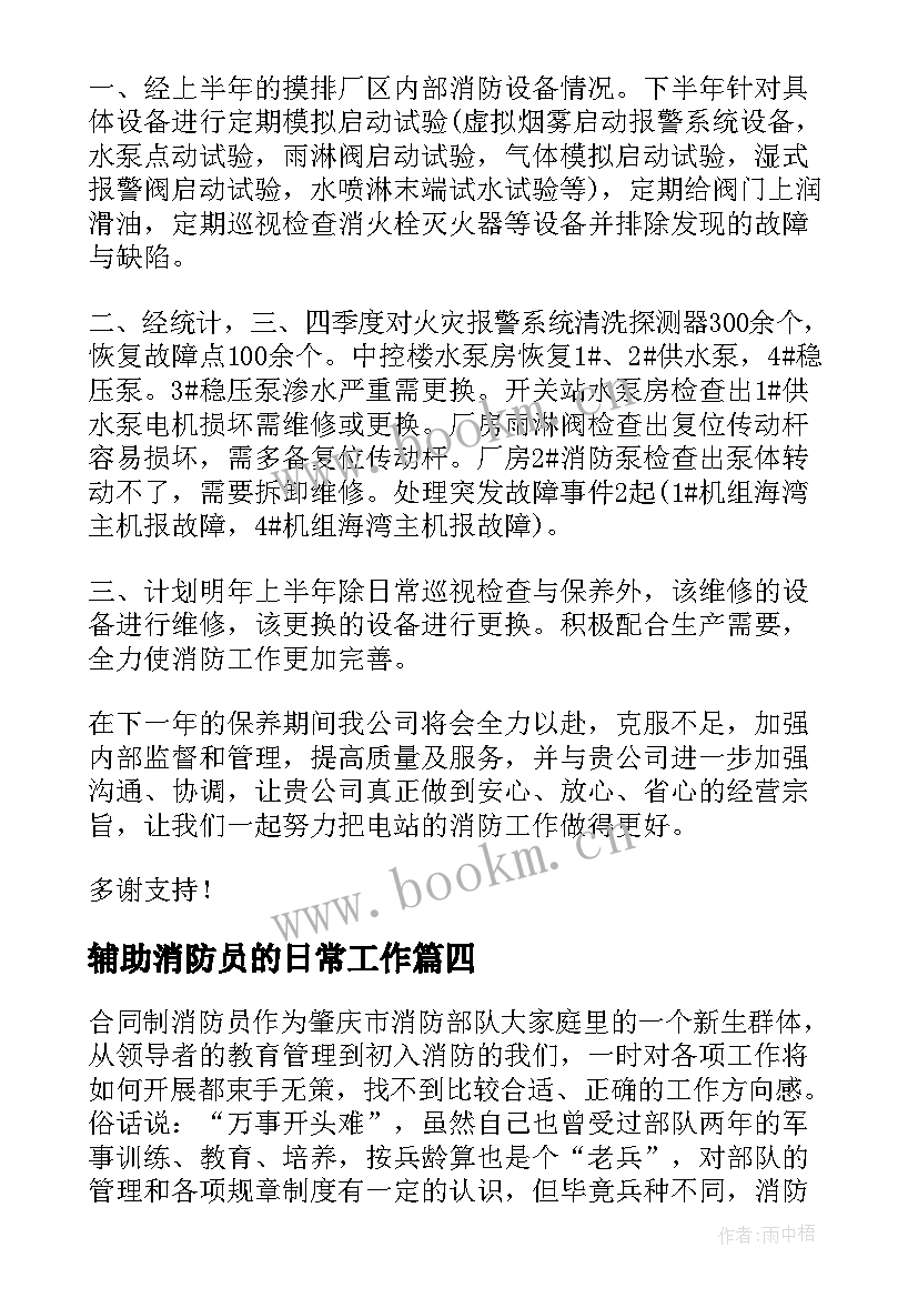 最新辅助消防员的日常工作 消防员年度工作总结(优秀10篇)