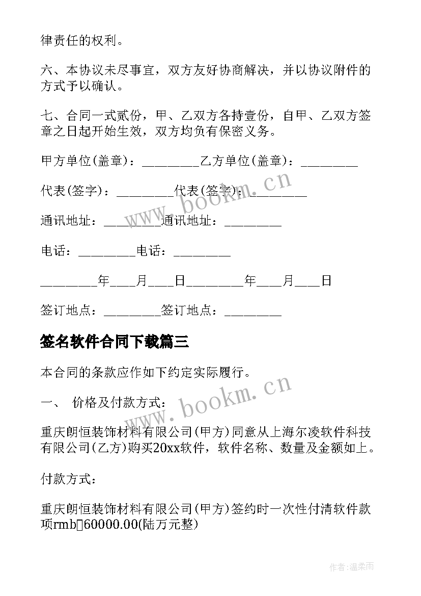 2023年签名软件合同下载 软件代理合同(实用8篇)