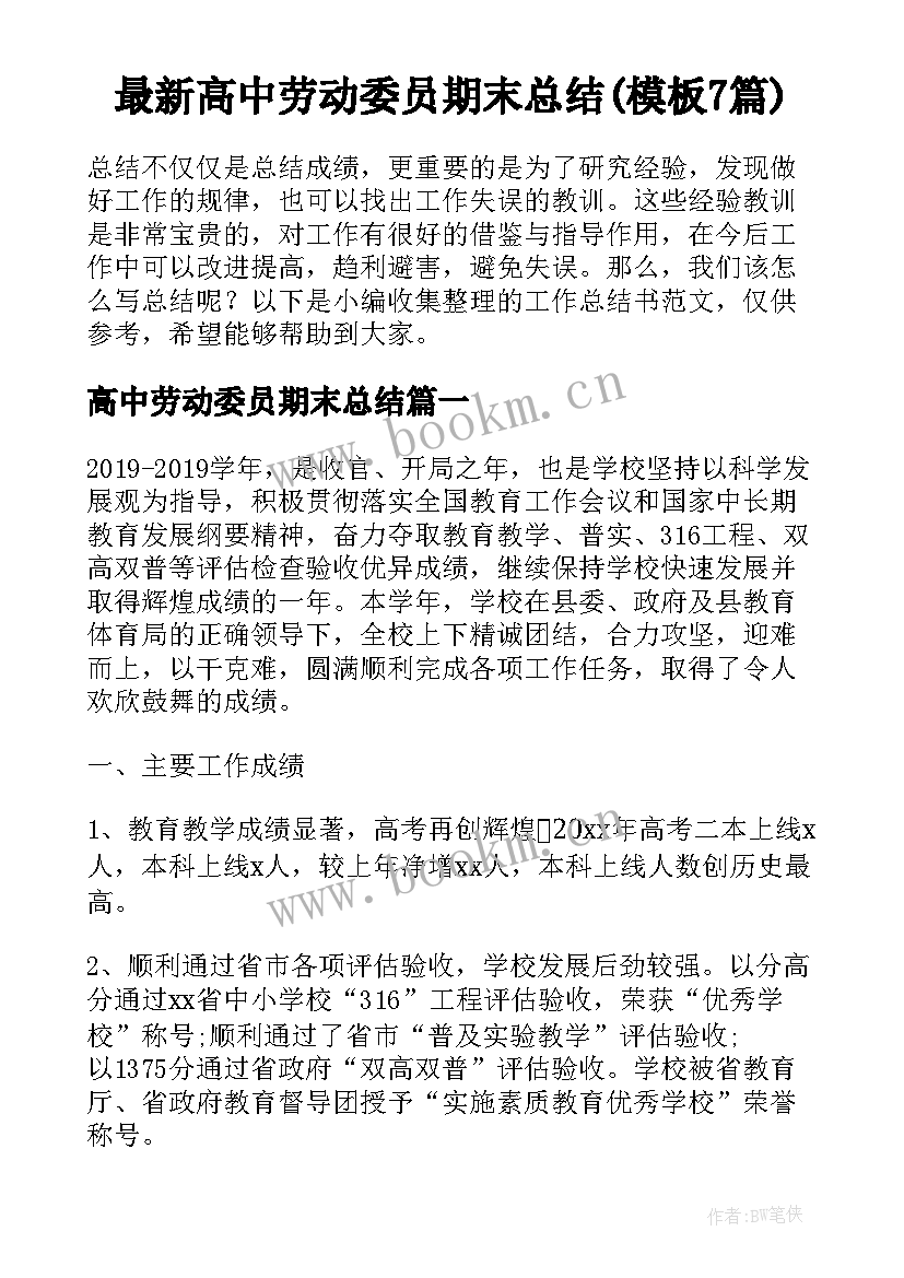 最新高中劳动委员期末总结(模板7篇)