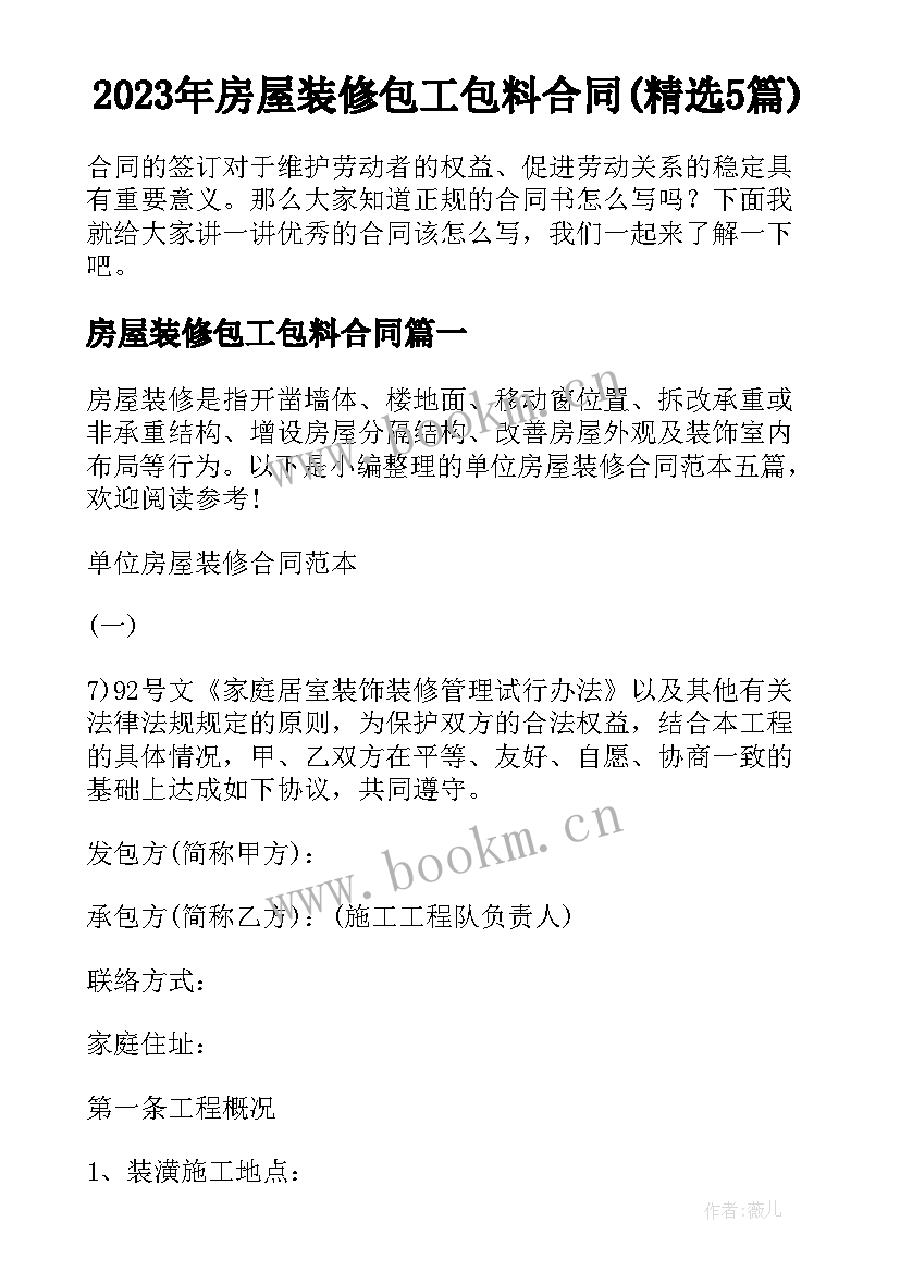 2023年房屋装修包工包料合同(精选5篇)