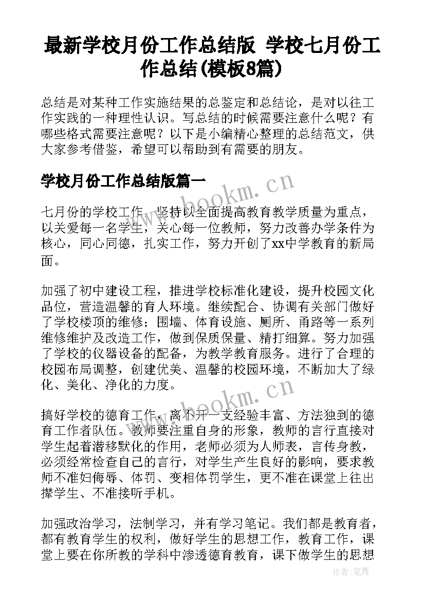 最新学校月份工作总结版 学校七月份工作总结(模板8篇)