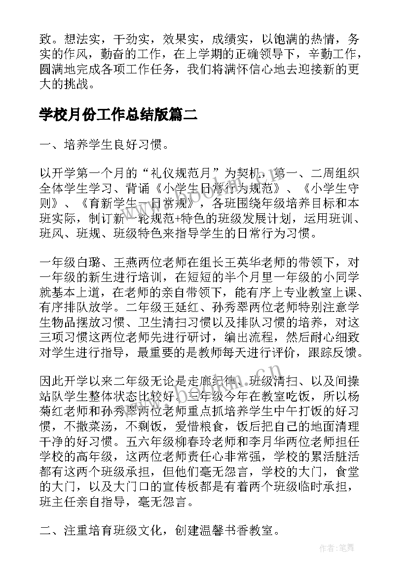 最新学校月份工作总结版 学校七月份工作总结(模板8篇)