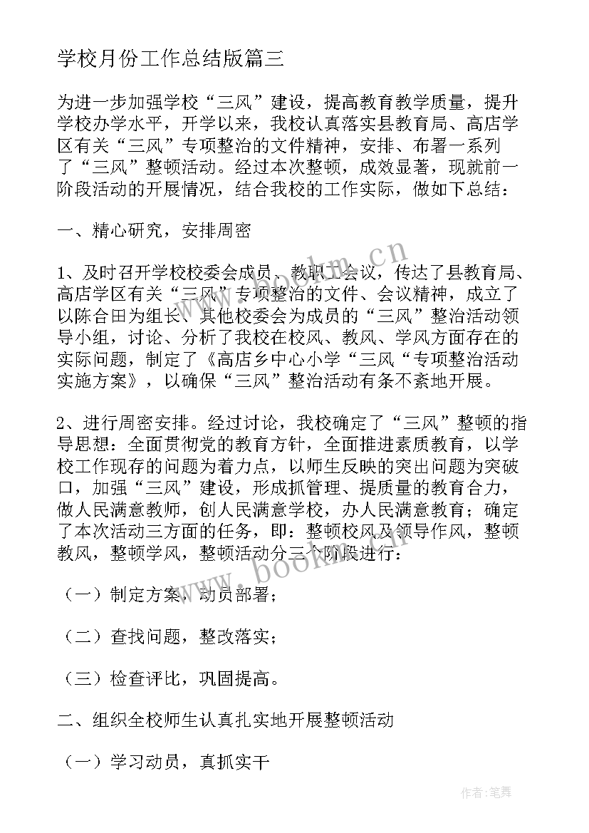 最新学校月份工作总结版 学校七月份工作总结(模板8篇)