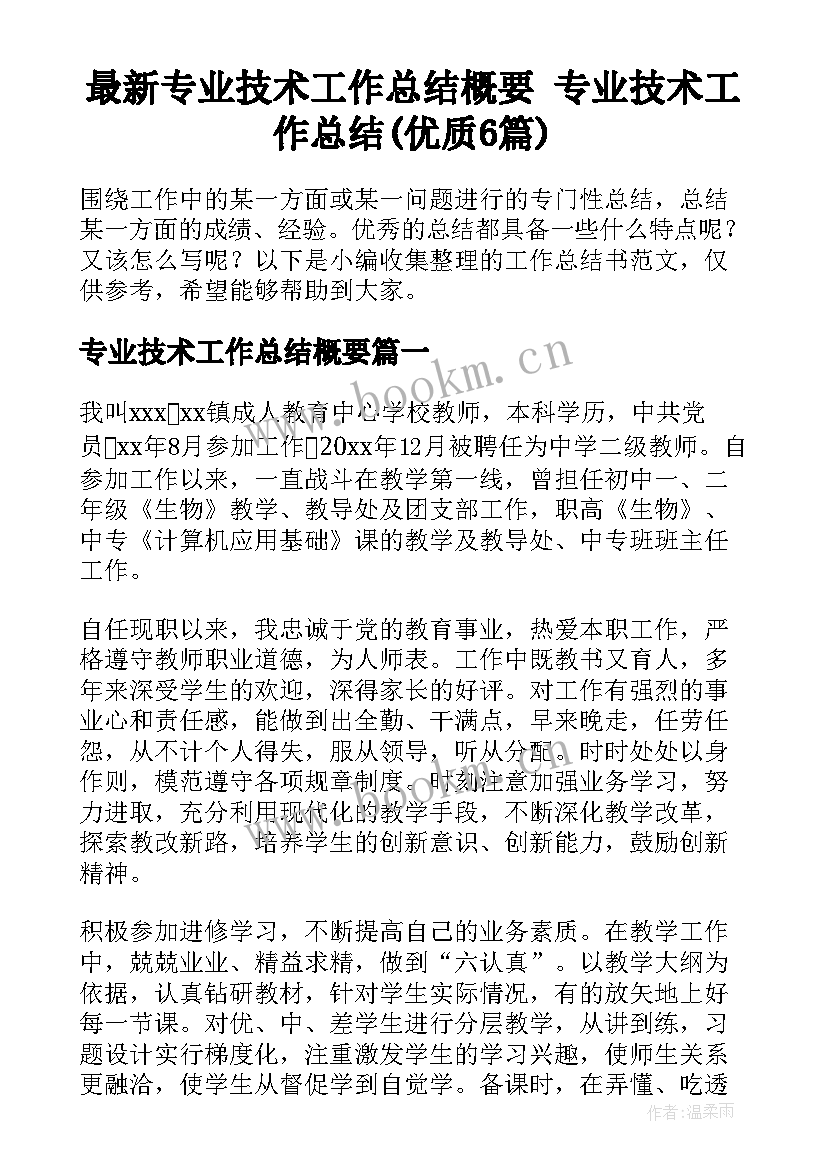 最新专业技术工作总结概要 专业技术工作总结(优质6篇)