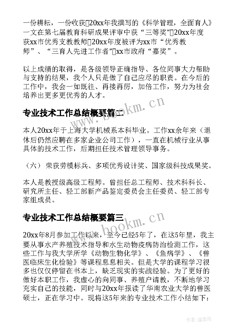 最新专业技术工作总结概要 专业技术工作总结(优质6篇)